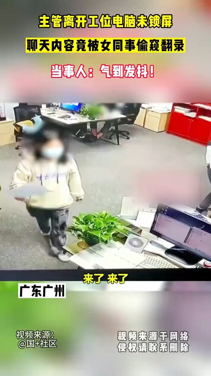 主管离开工位电脑未锁屏,聊天内容竞被女同事偷窥翻录,当事人气