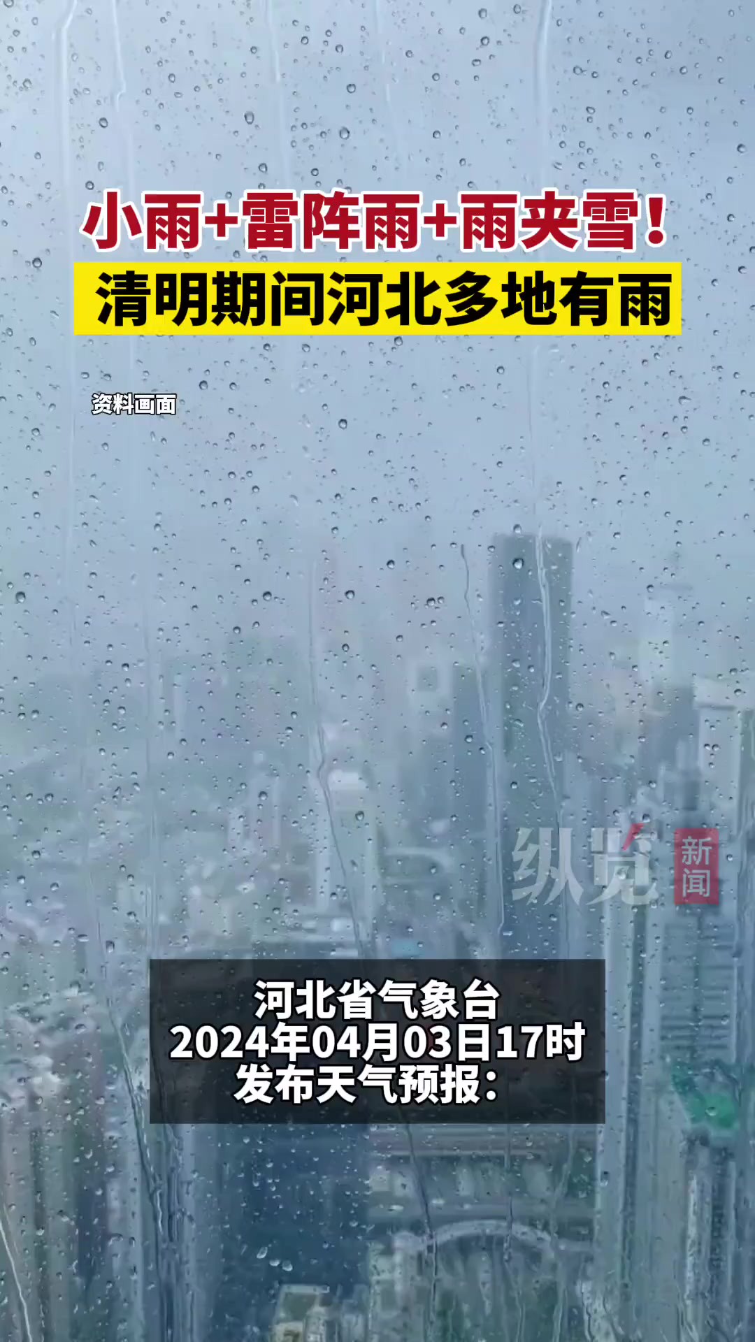 河北省气象台2024年04月03日17时发布天气预报,清明期间河北多地有雨.(河北天气)