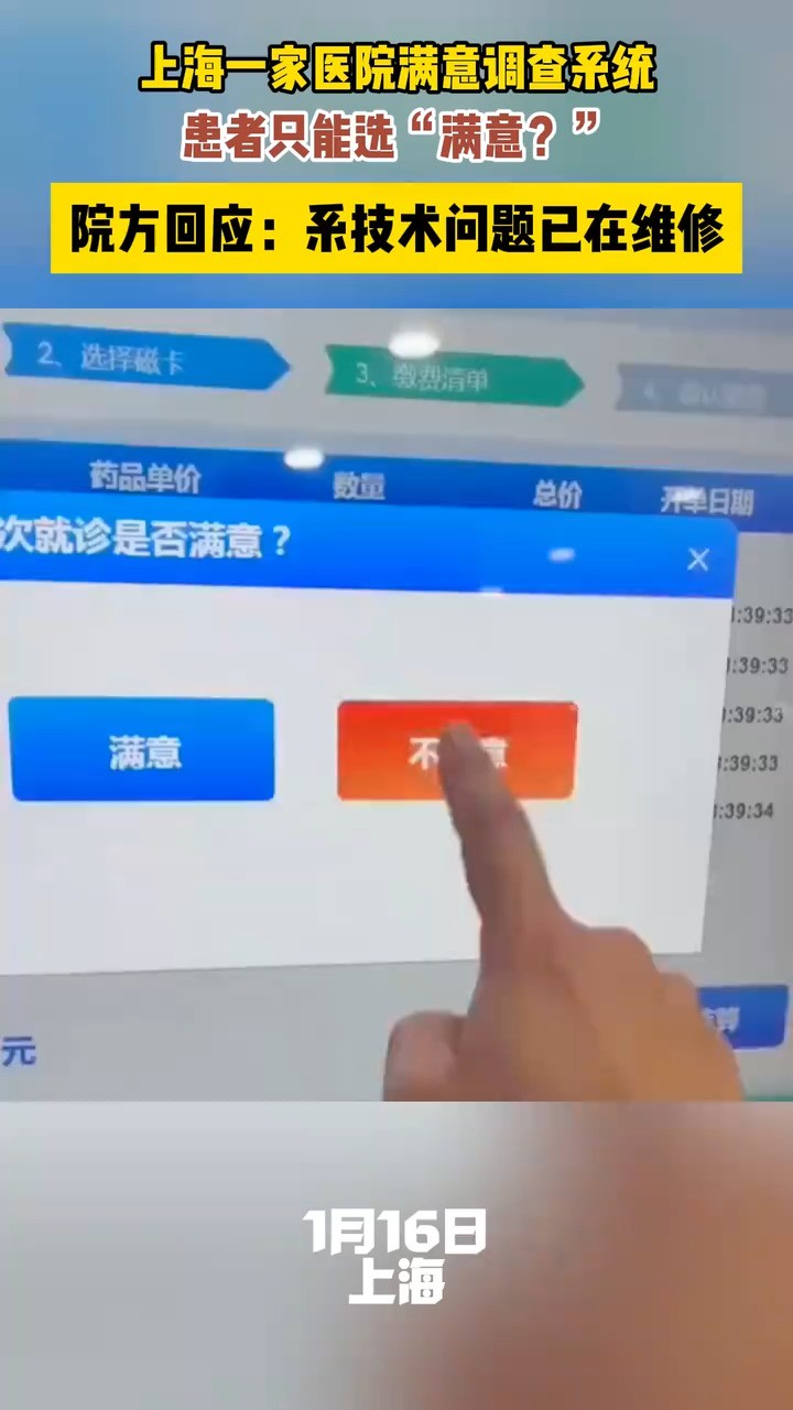 上海一家医院满意调查系统患者只能选“满意?”