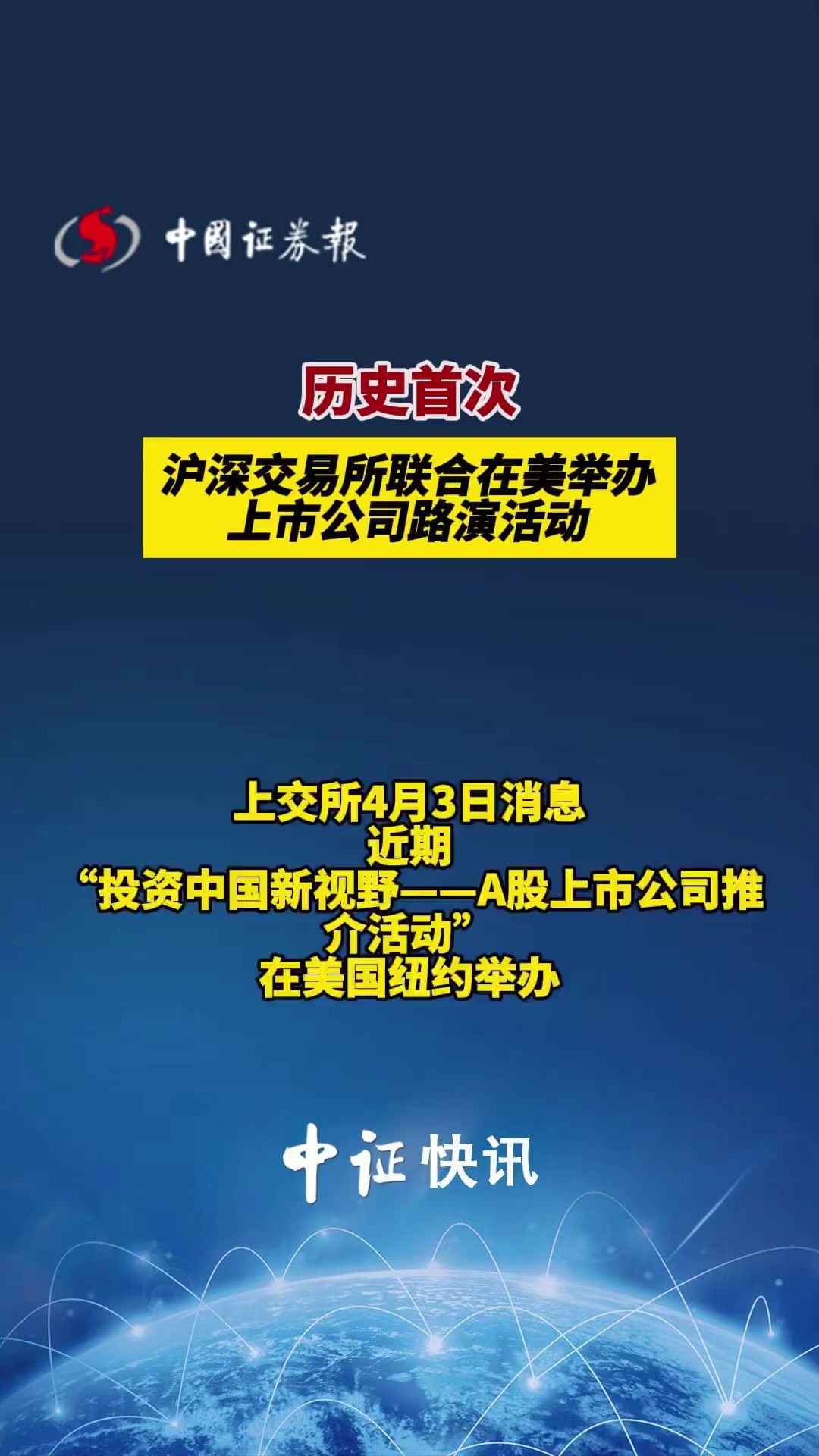 历史首次!沪深交易所联合在美举办上市公司路演活动