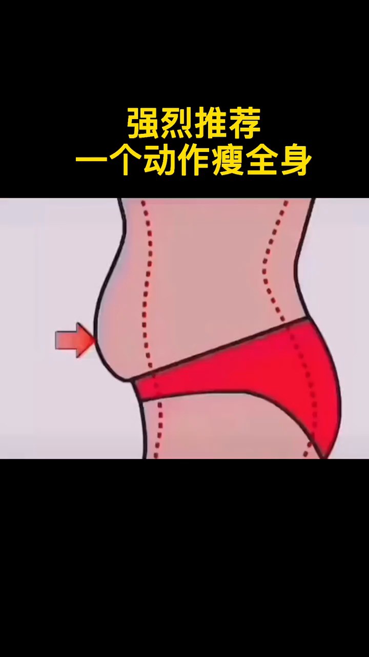 一个动作瘦全身