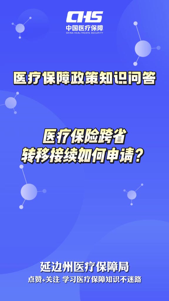 【医疗保障政策知识问答】医疗保险跨省转移接续如何申请?