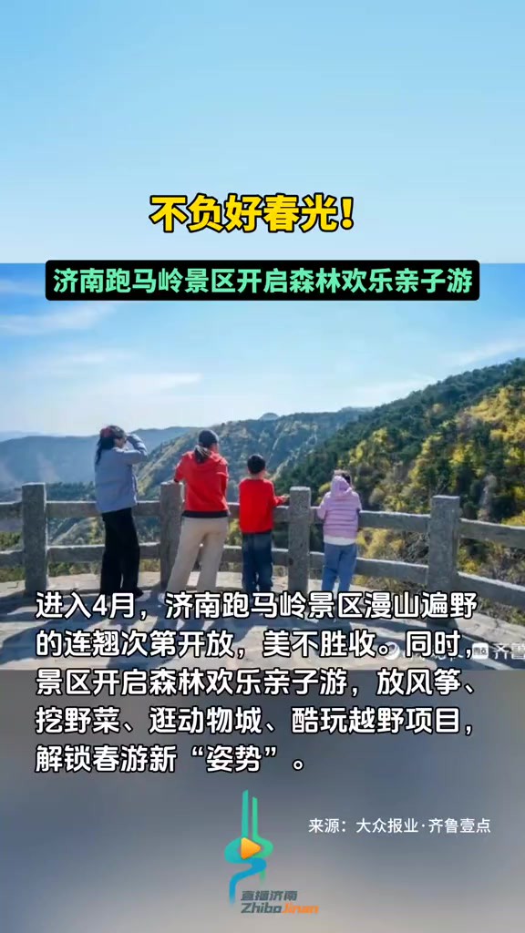 不负好春光!济南跑马岭景区开启森林欢乐亲子游