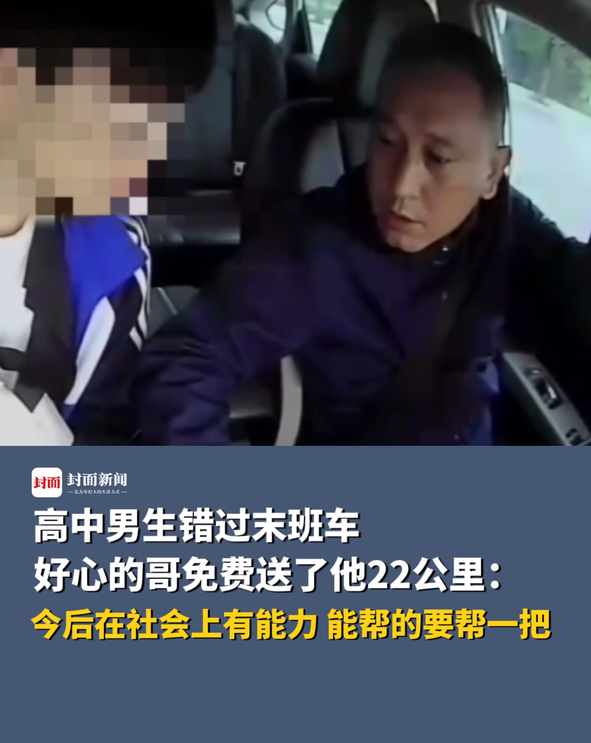 高中男生错过末班车,好心的哥免费送了他22公里:“今后在社会上有能力,看到能帮的要帮一把”