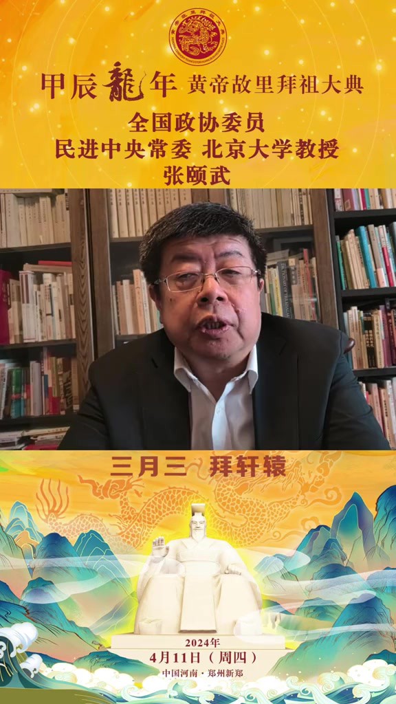 张颐武:同根同祖同源,和平和睦和谐.4月11日,让我们相聚黄帝故里,共拜始祖轩辕!