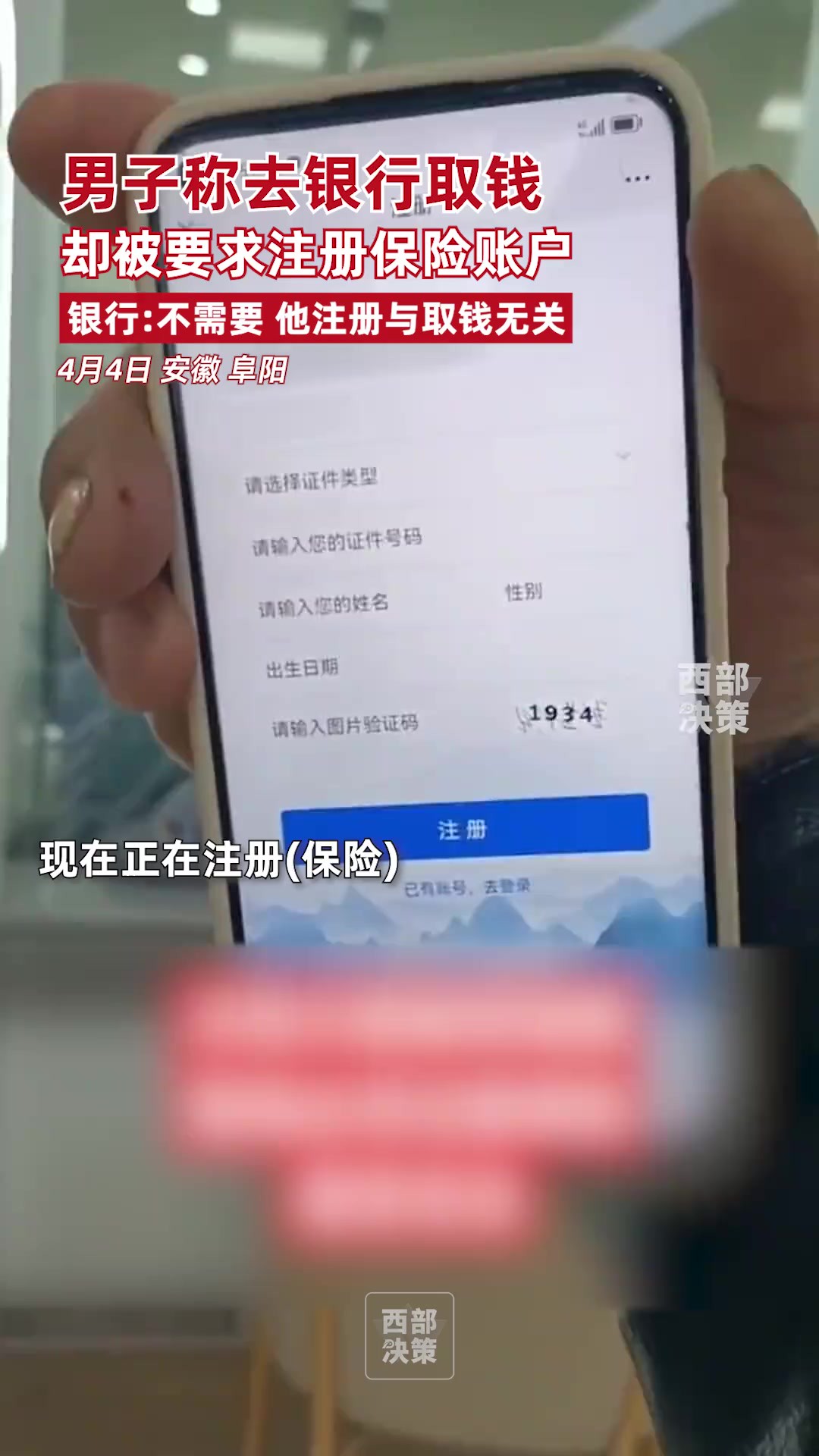 4月4日,安徽阜阳.一网友发视频称,去邮政银行取钱被要求注册保险账户.对此,银行工作人员表示,不需要,他注册保险账户与取钱无关.