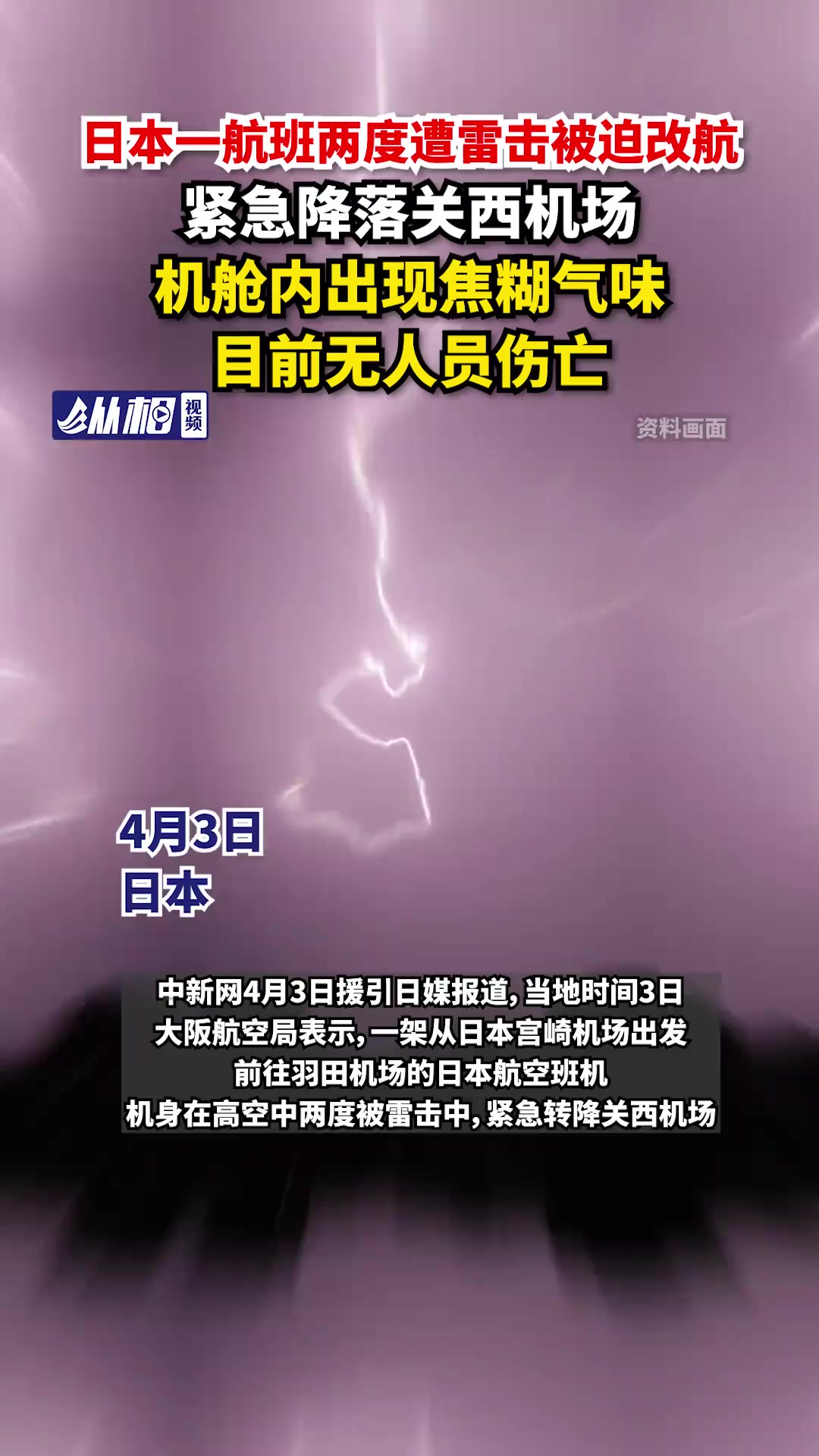 一航班两度遭雷击被迫改航,紧急降落关西机场,机舱内出现焦糊气味,目前无人员伤亡