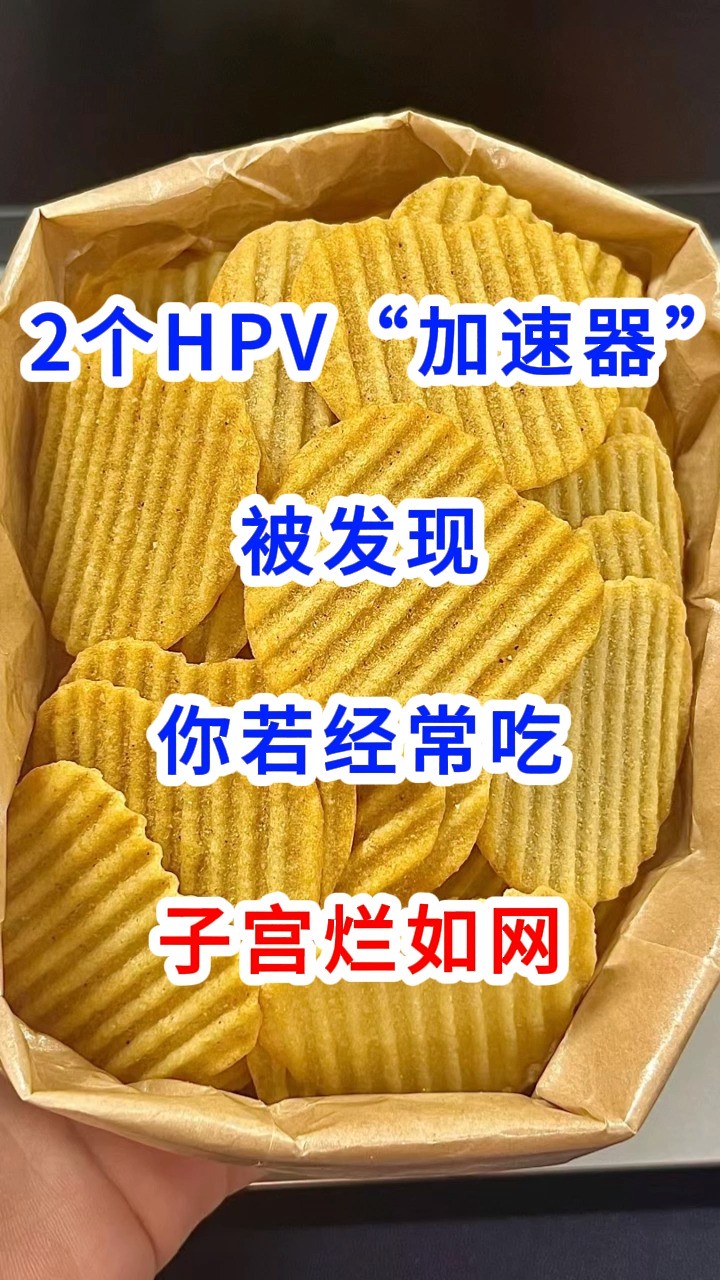 2个HPV“加速器”被发现,你若经常吃,子宫烂如网