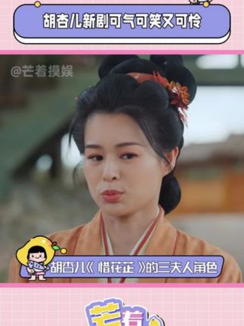 #胡杏儿新剧可气可笑又可怜 谁懂!胡杏儿一出手就知有没有,真演活了角色#惜花芷