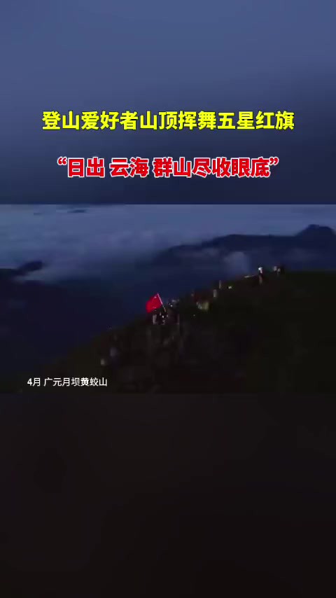 近日,黄蛟山迎登山爱好者青睐,日出、云海、群山尽收眼底.