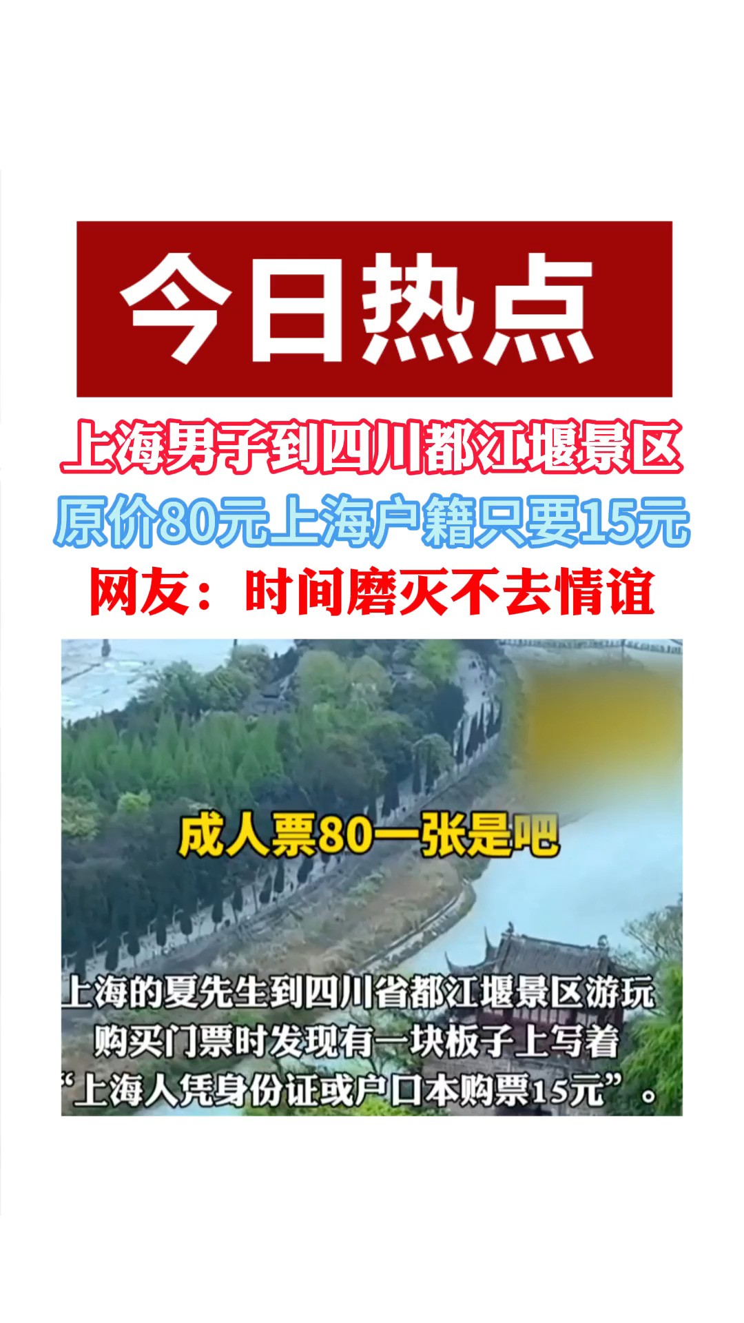 上海男子到四川都江堰景区游玩 原价80元上海户籍只要15元