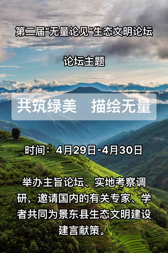 第二届“无量论见生态文明论坛,邀请国内有关专家、学者共同为景东县生态文明建设建言献策!