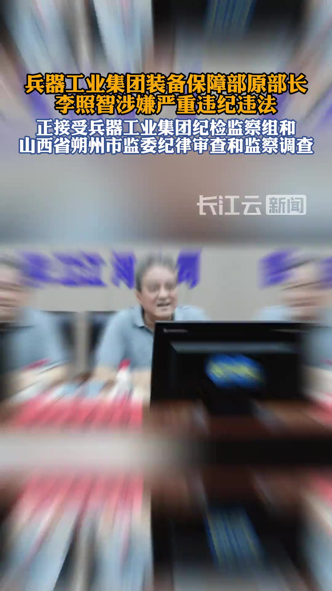 兵器工业集团装备保障部原部长李照智被查