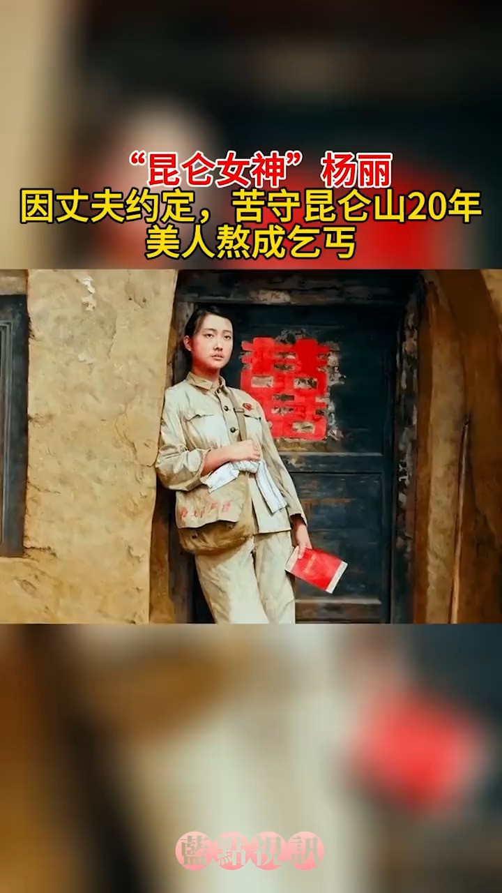 “昆仑女神”杨丽:因丈夫约定,苦守昆仑山20年,美人熬成乞丐