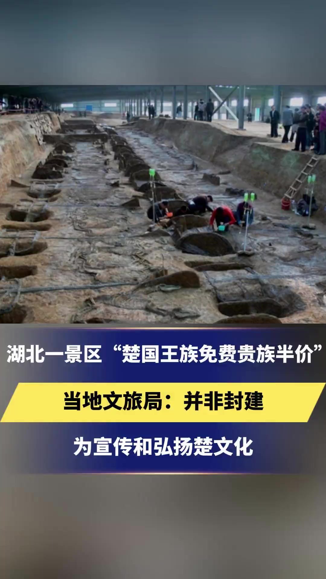 湖北一景区“楚国王族免费贵族半价”,当地文旅局:并非封建,为宣传和弘扬楚文化