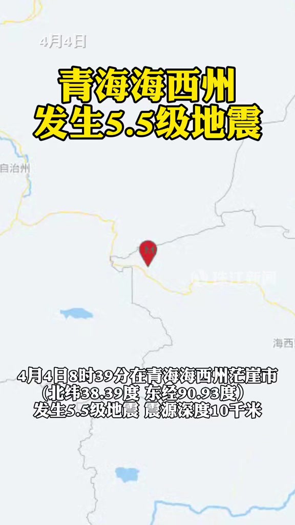 4月4日8时39分在青海海西州茫崖市(北纬38.39度,东经90.93度)发生5.5级地震,震源深度10千米.震中位于花土沟镇,距茫崖市区17公里.甘肃敦煌,...