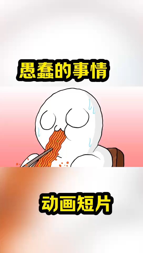 愚蠢的事情