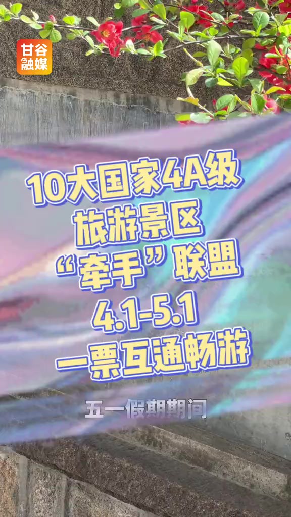 10大国家4A级旅游景区“牵手”联盟,4月1日5月1日一票互通畅游