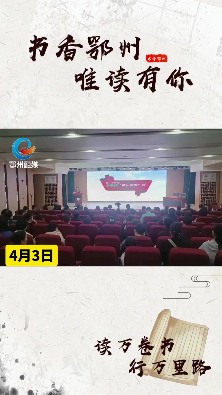 鄂州市图书馆举办第71期”东湖读吧“读书会