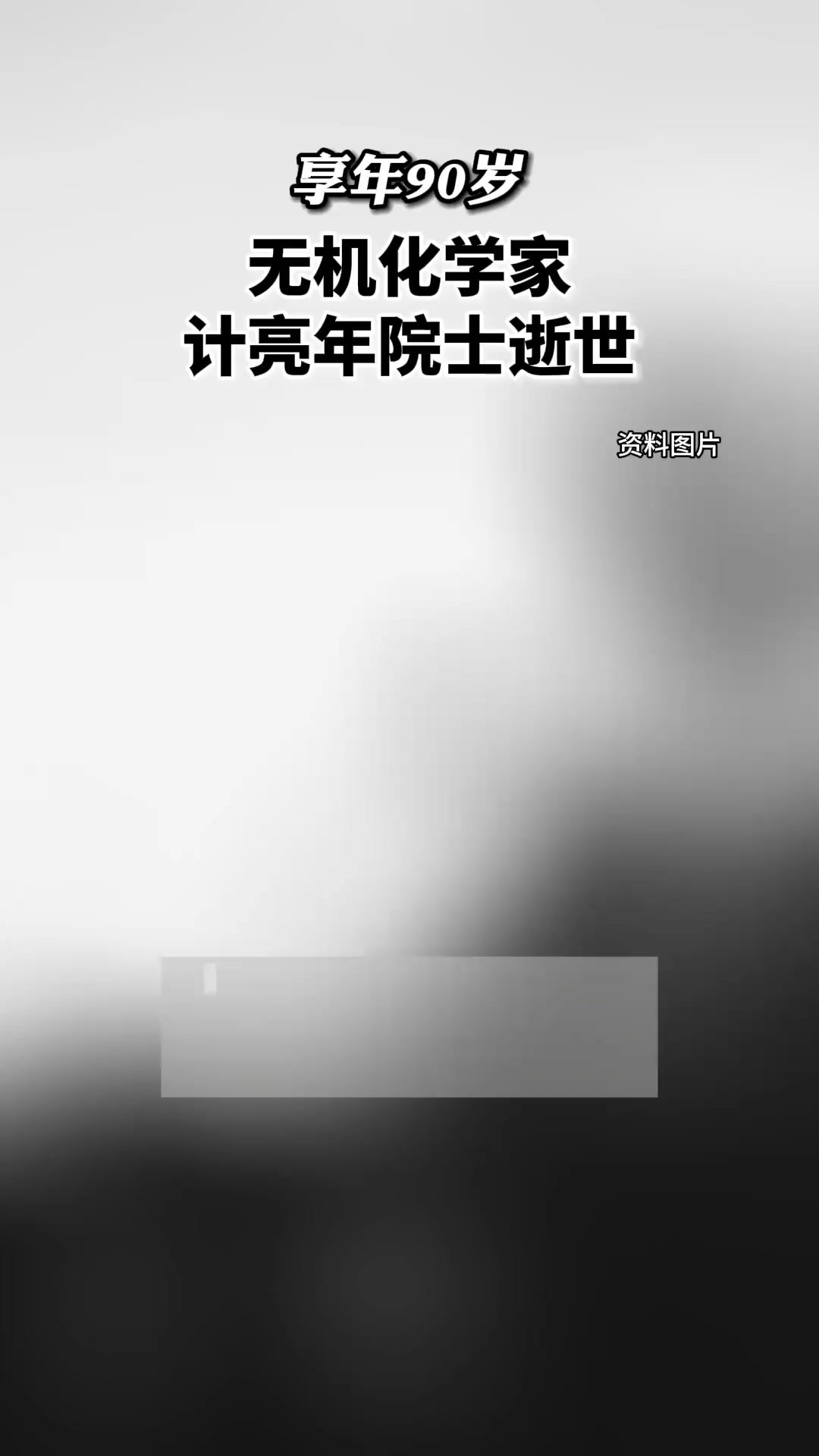 无机化学家计亮年院士逝世 ,享年90岁