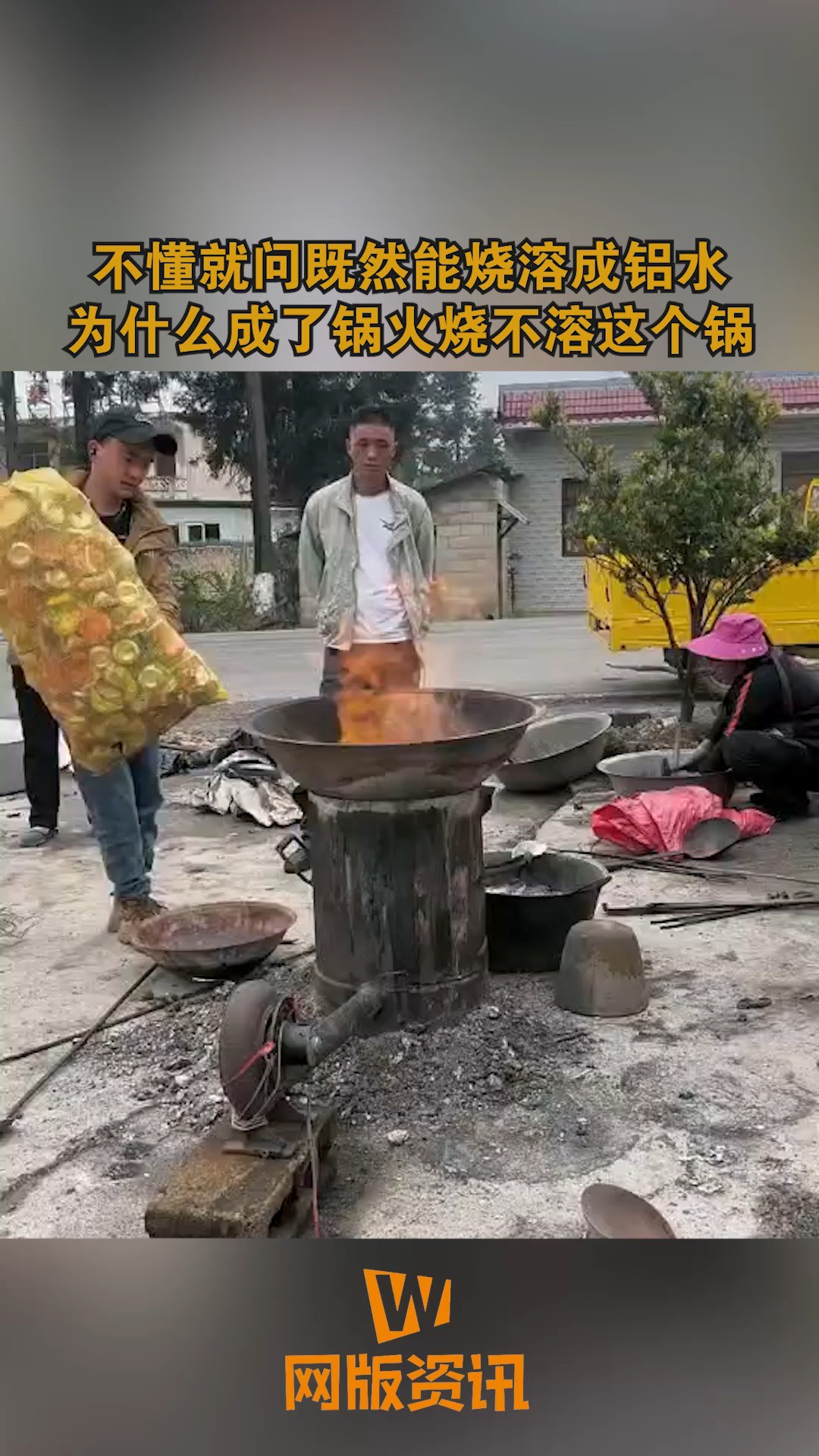 不懂就问既然能烧溶成铝水 为什么成了锅火烧不溶这个锅