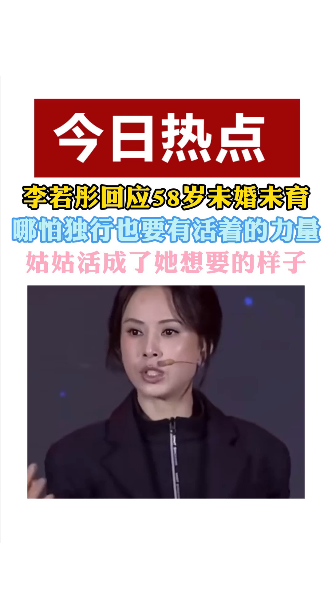 李若彤回应58岁未婚未育