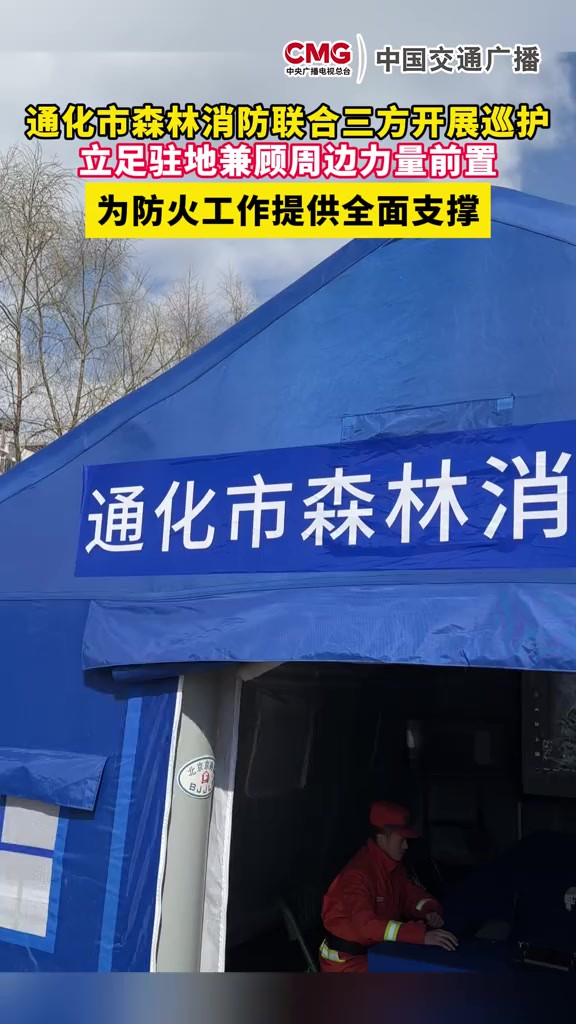 【通化市森林消防联合三方开展巡护】驻地林草、应急、消防三方合作,立足驻地、兼顾周边、力量前置,选取熟悉当地情况的村民加入巡护,全面完成2024...