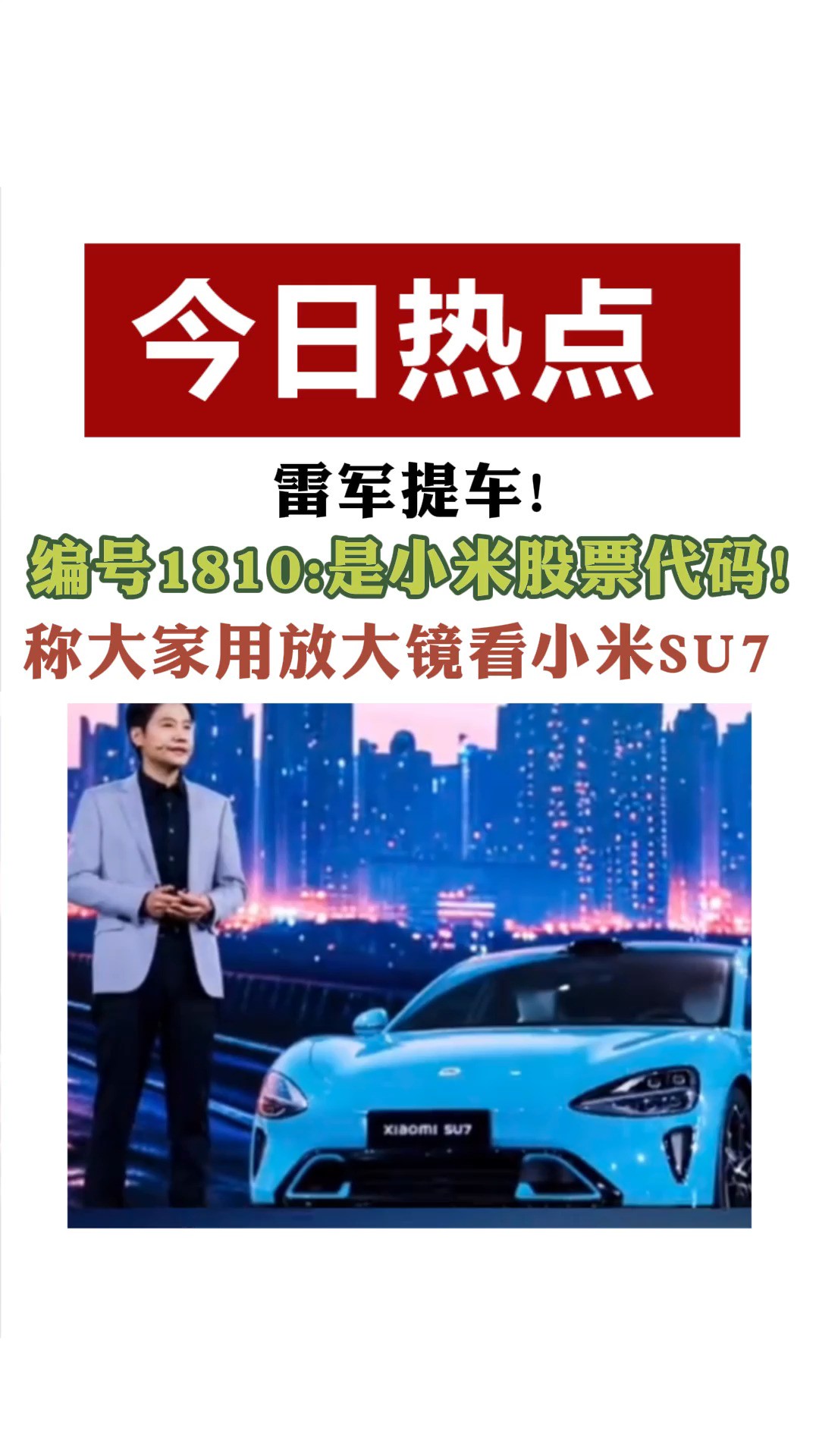 雷军提车! 编号1810:是小米股票代码!