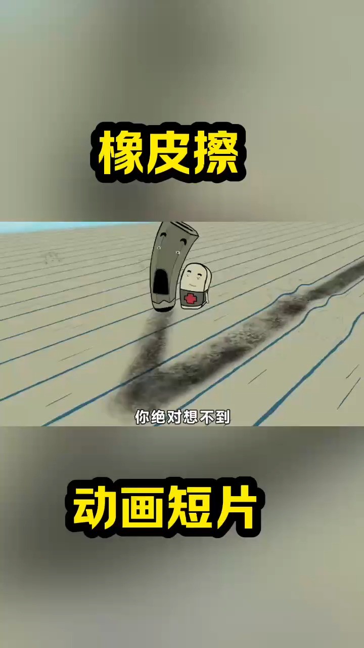 橡皮擦 