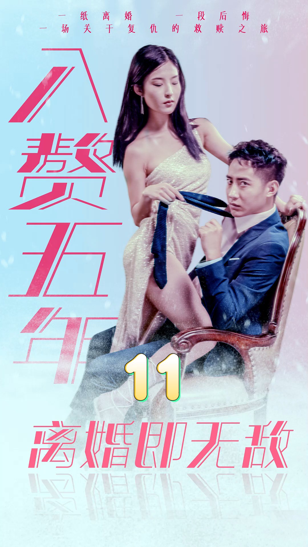 第11集《入赘五年,离婚即无敌》因为一个片段,看到了一个整部剧寻找金牌影视家 #短剧 #竖屏短剧 #短剧有好货 #正能量短剧 #劳动者最光荣#高能海外影...