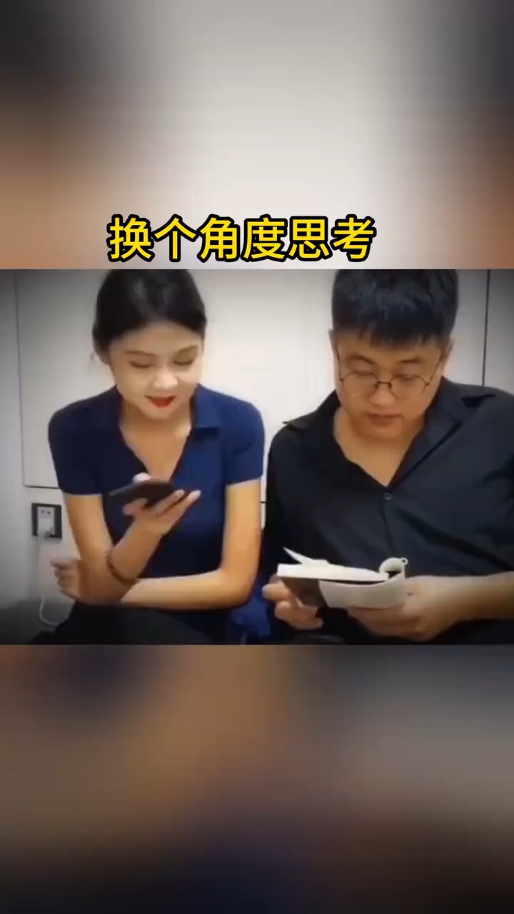 换个角度思考