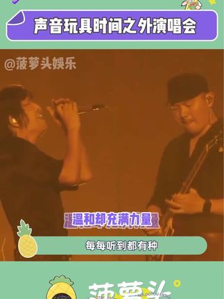 #声音玩具时间之外演唱会 本菠萝头已准备就绪!