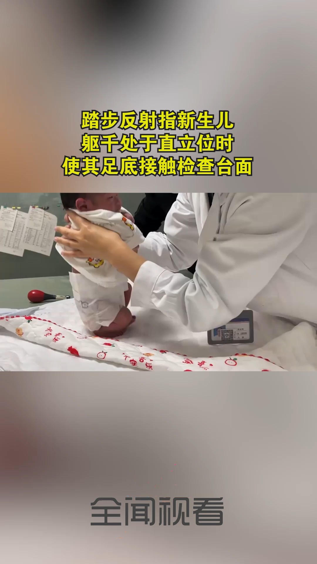 踏步反射指新生儿躯千处于直立位时,使其足底接触检查台面