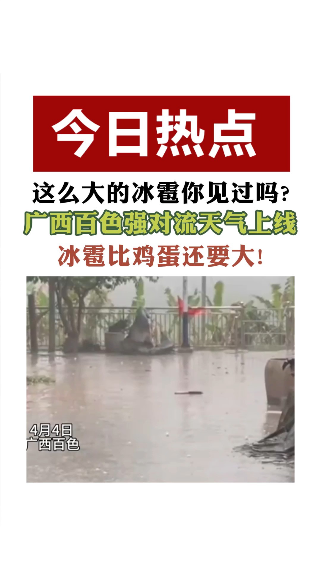 这么大的冰霍你见过吗? 广西百色强对流天气上线