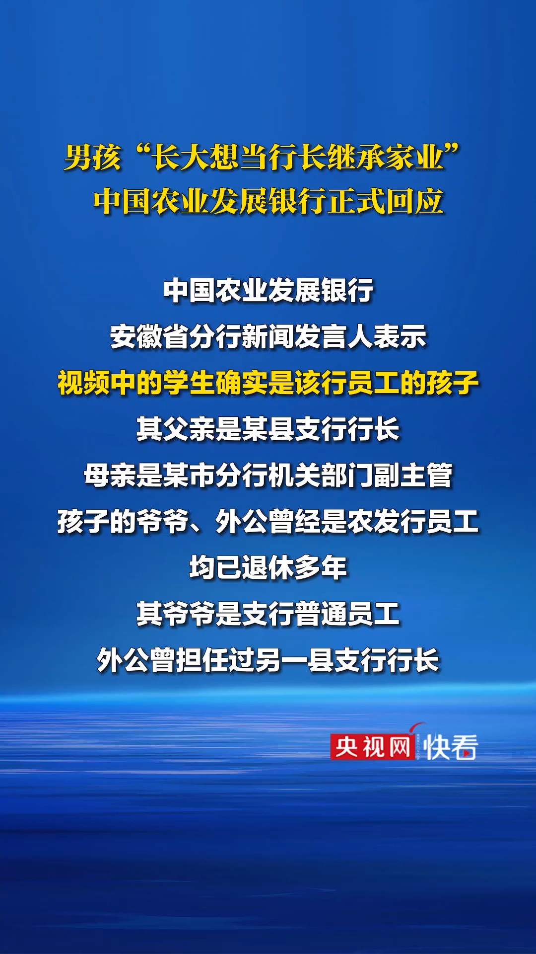 男孩“长大想当行长继承家业”,中国农业发展银行正式回应:视频中的学生确实是该行员工的孩子.孩子父母目前的工作岗位符合监管要求和农发行任职回...