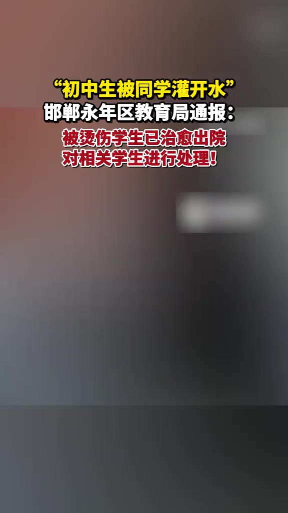 “初中生被同学灌开水”邯郸永年区教育局通报:被烫伤学生已治愈出院,对相关学生进行处理!