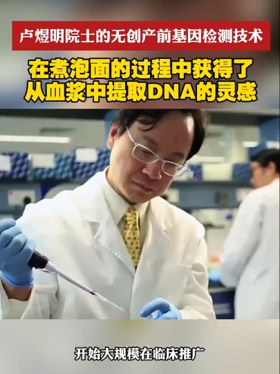 卢煜明:在煮泡面过程中获得提取DNA的灵感 卢煜明被誉为“无创产前基因检测之父”,他研发的无创产前基因检测技术能无创伤、准确地预知胎儿健康状...