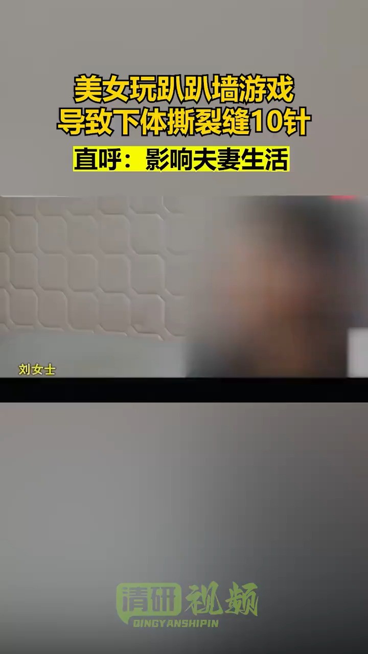 美女玩趴趴墙游戏导致下体撕裂缝10针直呼:影响夫妻生活