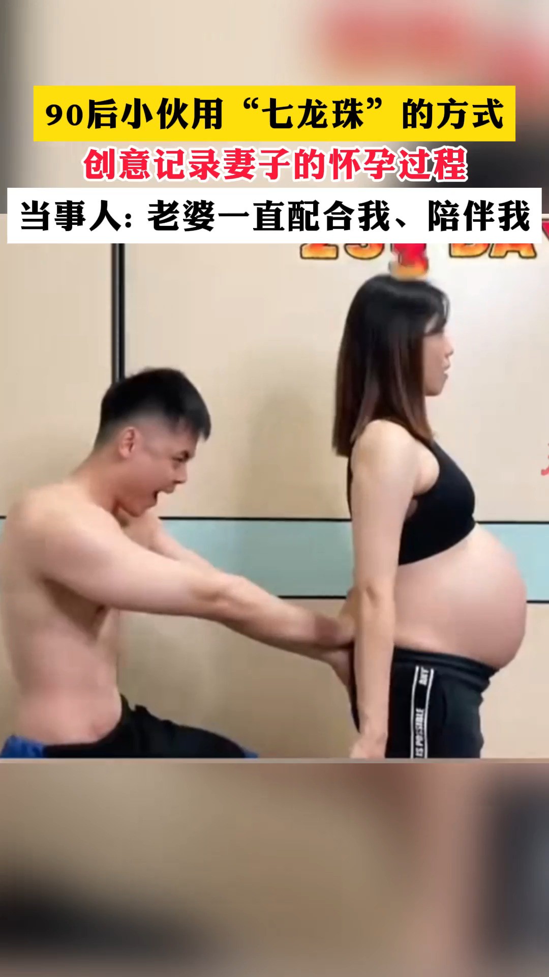 创意记录妻子的怀孕过程