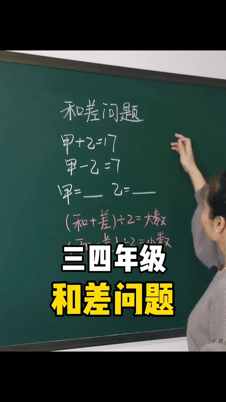 和差问题,公式会背,背后的原理你知道吗?#数学