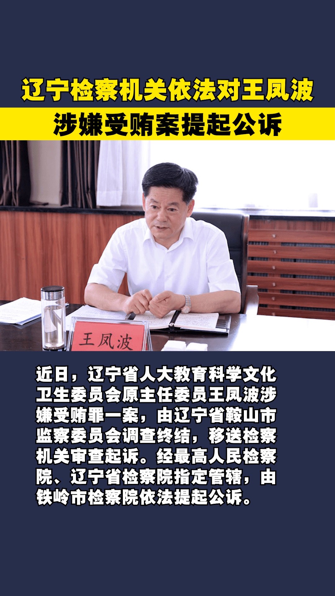 辽宁检察机关依法对王凤波涉嫌受贿案提起公诉