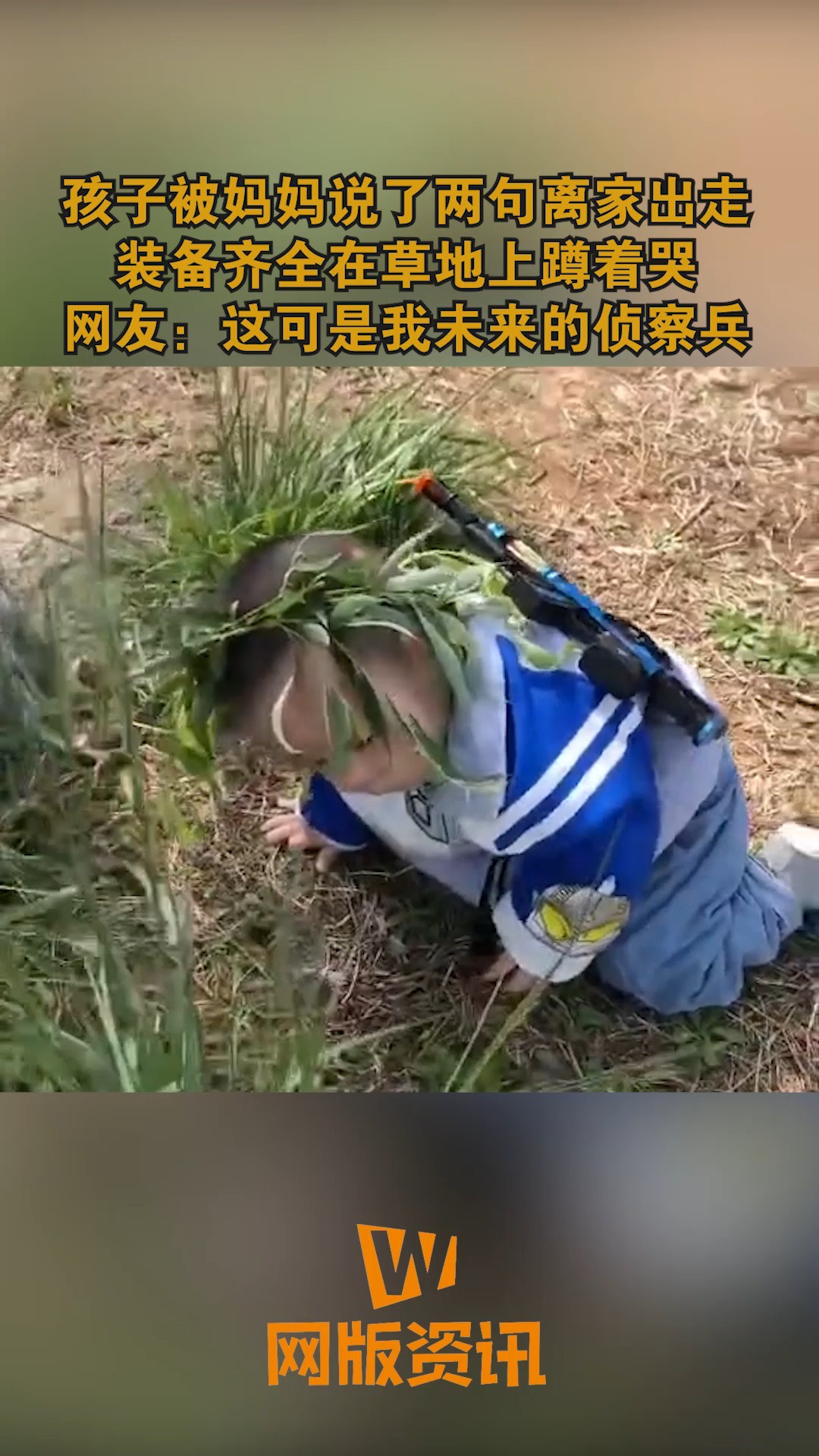 孩子被妈妈说了两句离家出走 装备齐全在草地上蹲着哭 网友:这可是我未来的侦察兵