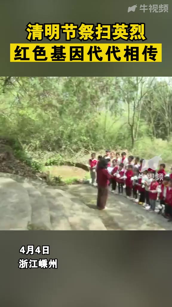 清明节祭扫英烈 红色基因代代相传