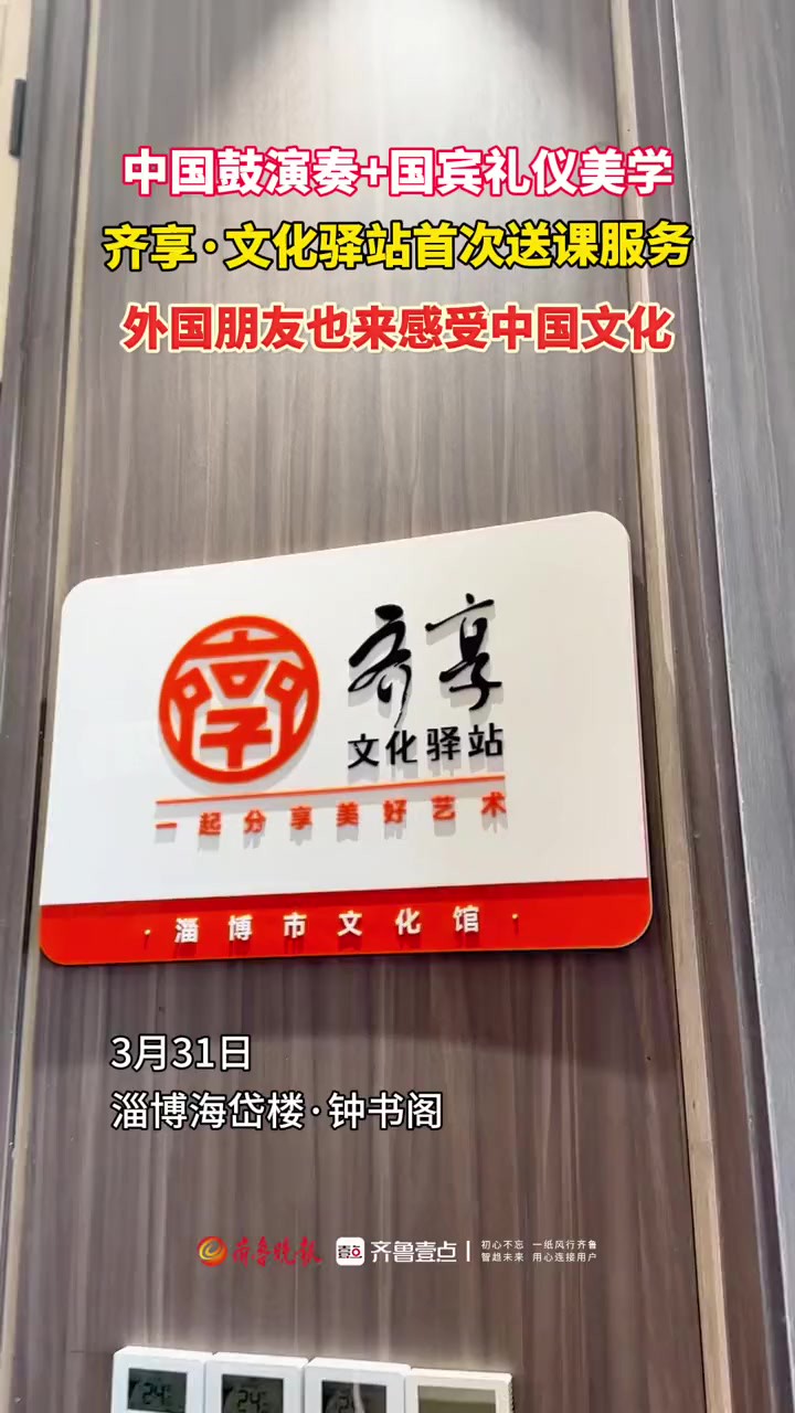 3月31日下午,淄博市文化馆“齐享ⷦ–‡化驿站”首次送课服务在海岱楼钟书阁六楼文化驿站启动.此次送课服务包含“有师教我学才艺”《国宾礼仪美学文...