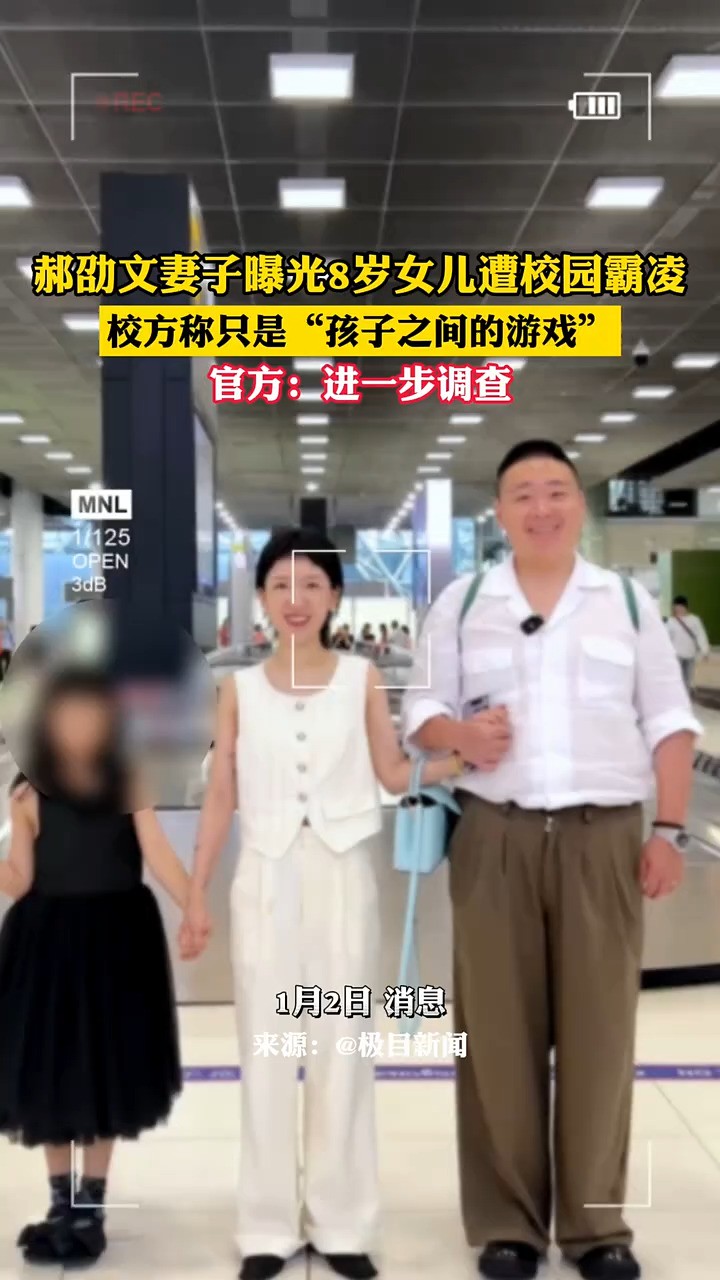 郝劭文妻子曝光8岁女儿遭校园霸凌,校方称只是“孩子之间的游戏