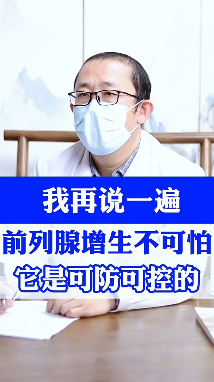 前刻腺增生并不可怕,它是可防可控的