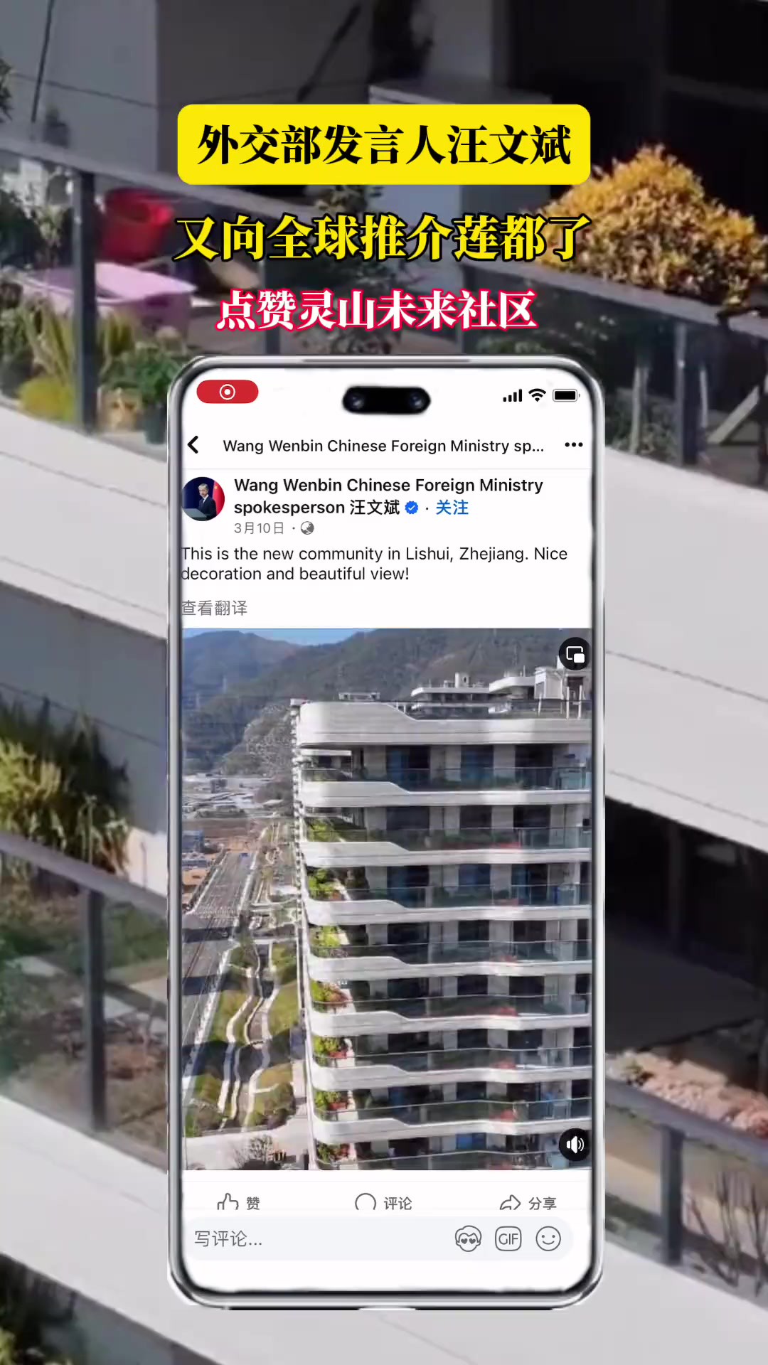 “未来社区景色优美!”莲都又被外交部发言人汪文斌向全球推介啦!