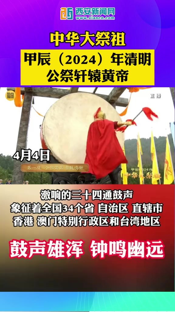 中华大祭祖—甲辰(2024)年清明公祭轩辕黄帝典礼开始.击鼓鸣钟