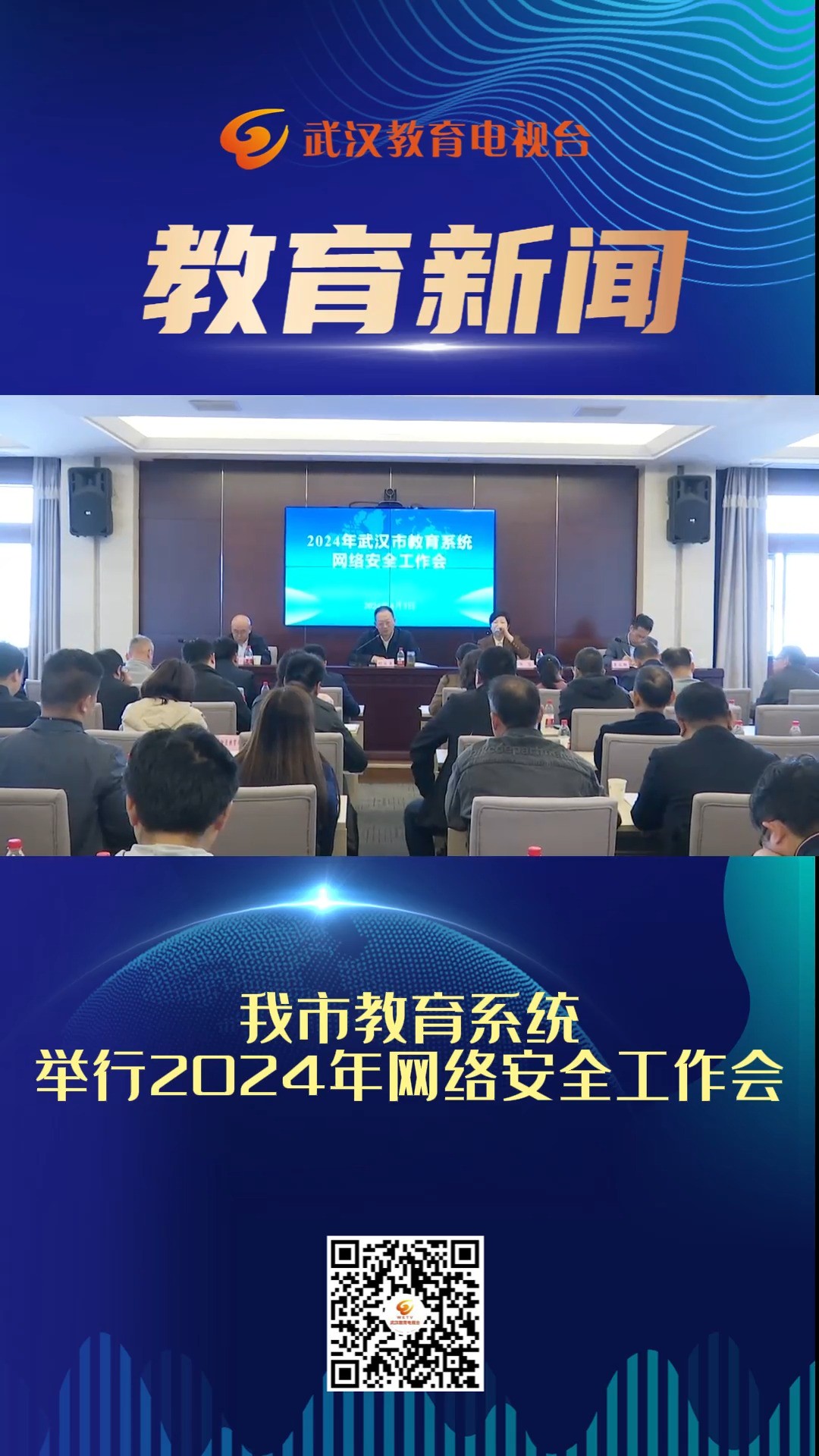 我市教育系统举行2024年网络安全工作会