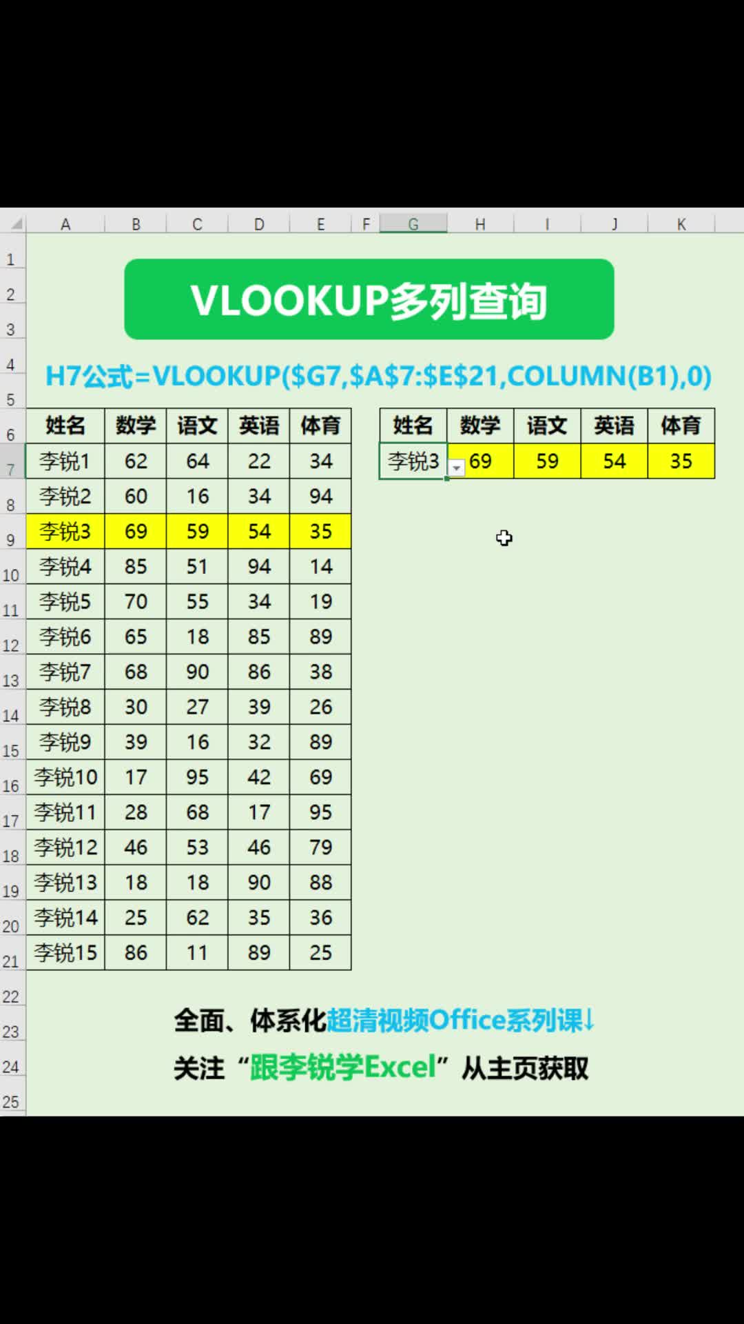 Excel表格VLOOKUP多列批量查询#职场办公 #Excel #office #Excel函数 #数据分析 